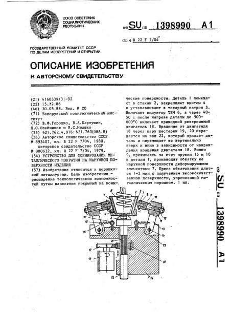 Устройство для формирования металлического покрытия на наружной поверхности изделия (патент 1398990)