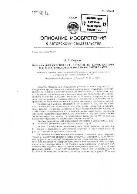 Машина для скрепления деталей из кожи, картона и тому подобных материалов пустотелыми заклепками (патент 128751)