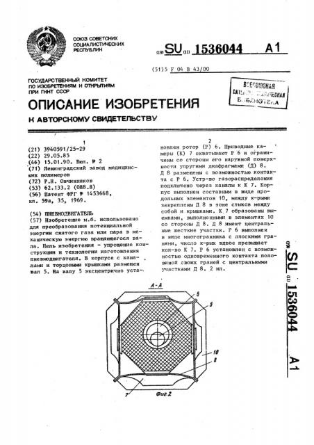 Пневмодвигатель (патент 1536044)
