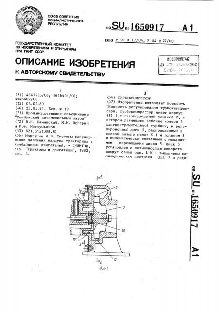 Турбокомпрессор (патент 1650917)