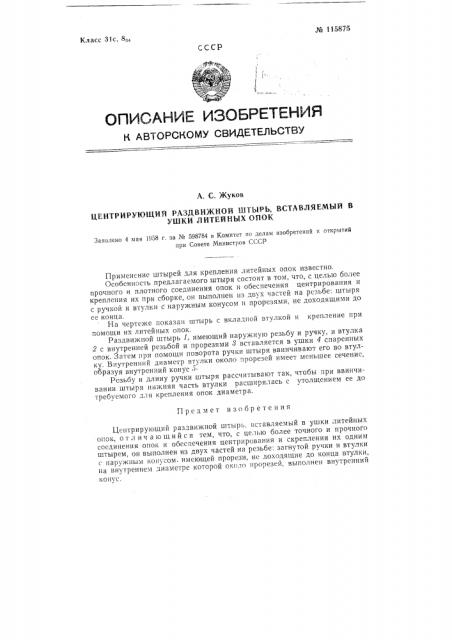 Центрирующий раздвижной штырь, вставляемый в ушки литейных опок (патент 115875)