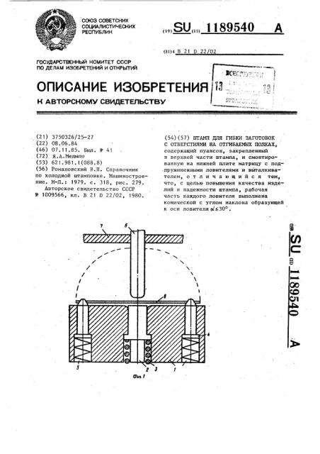 Штамп для гибких заготовок с отверстиями на отгибаемых полках (патент 1189540)