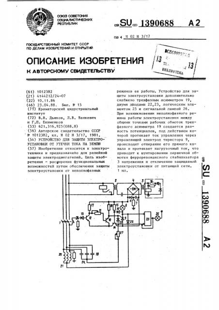 Устройство для защиты электроустановки от утечки тока на землю (патент 1390688)