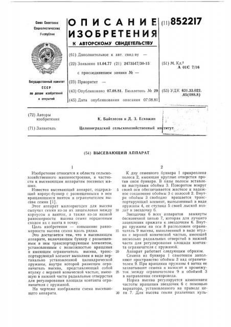 Высевающий аппарат (патент 852217)