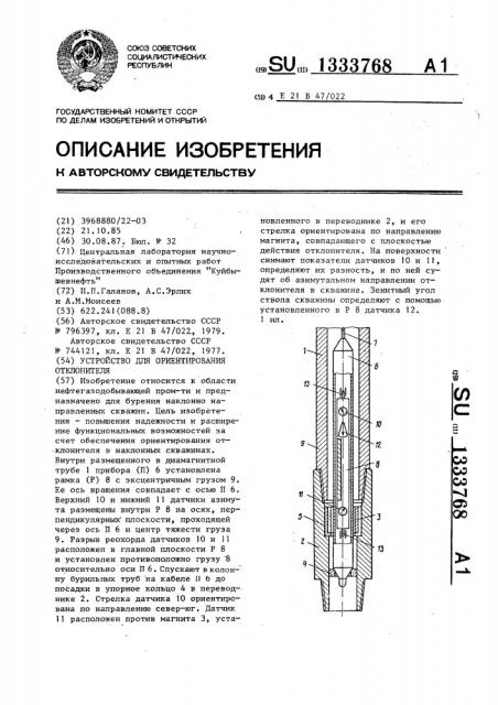 Устройство для ориентирования отклонителя (патент 1333768)