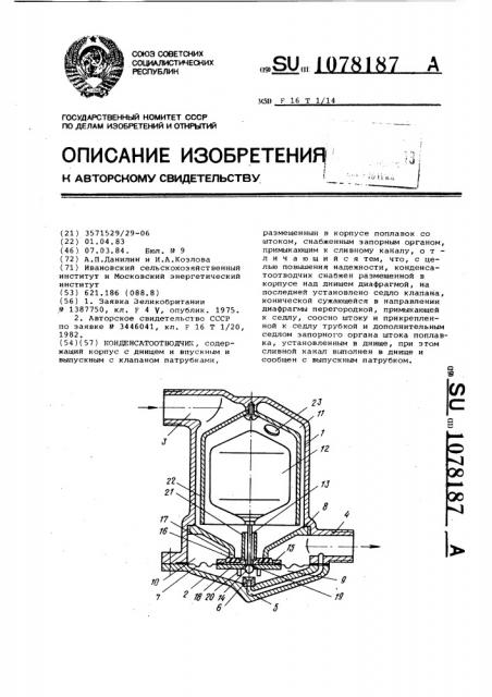 Конденсатоотводчик (патент 1078187)