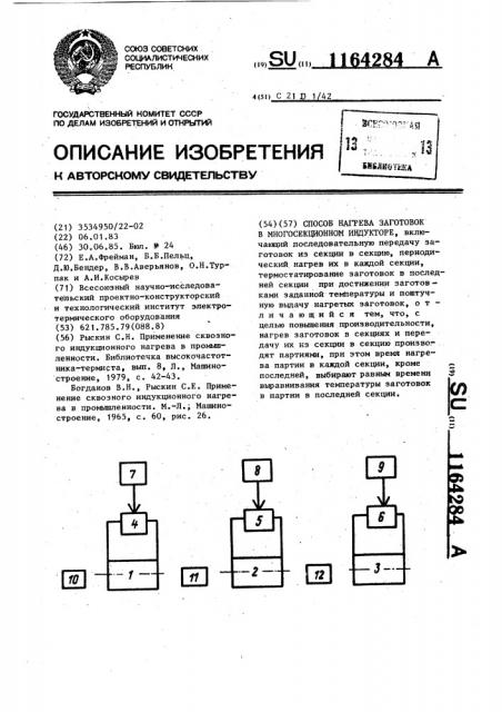 Способ нагрева заготовок в многосекционном индукторе (патент 1164284)