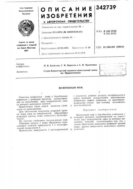 Шевронный нож (патент 342739)