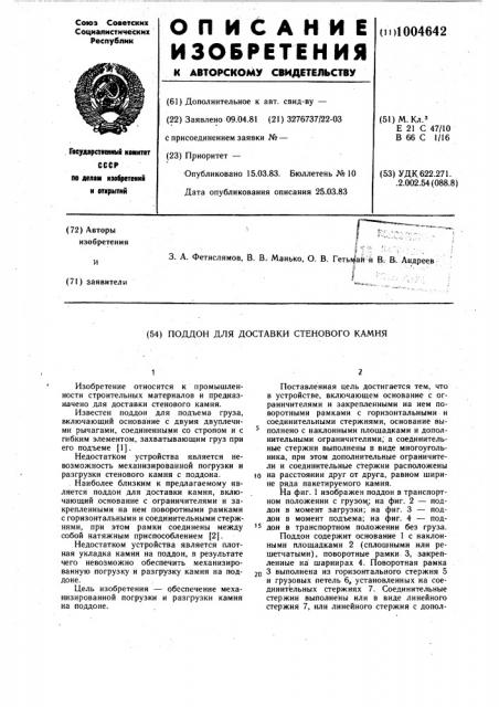 Поддон для доставки стенового камня (патент 1004642)