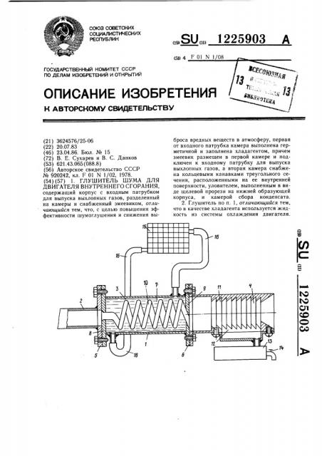 Глушитель шума для двигателя внутреннего сгорания (патент 1225903)
