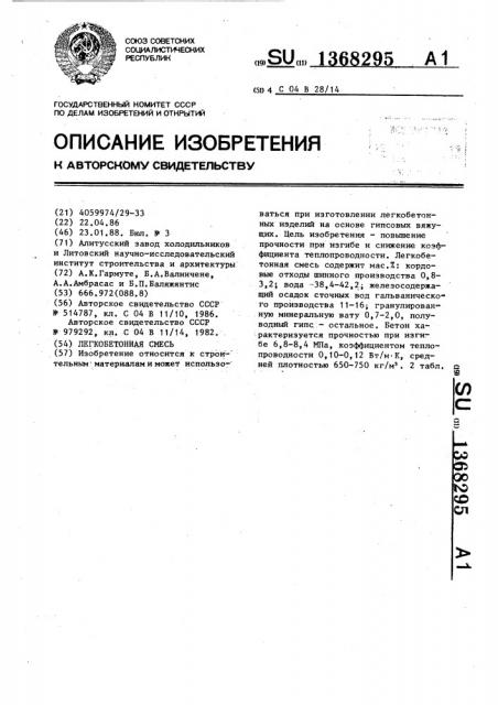 Легкобетонная смесь (патент 1368295)