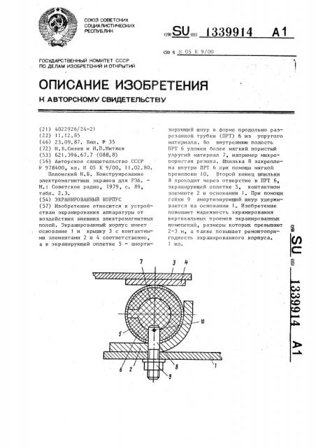 Экранированный корпус (патент 1339914)