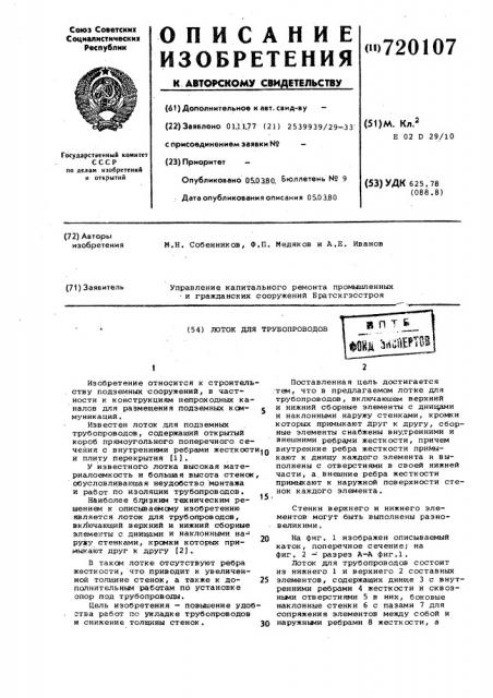 Лоток для трубопроводов (патент 720107)