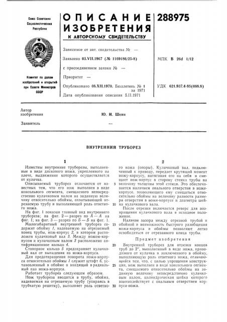 Внутренний труборез (патент 288975)