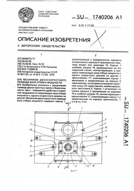 Механизм двухскоростного привода вала отбора мощности (патент 1740206)