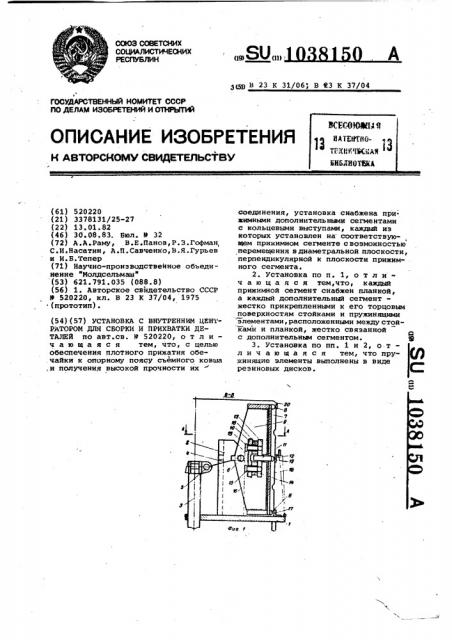Установка с внутренним центратором для сборки и прихватки деталей (патент 1038150)