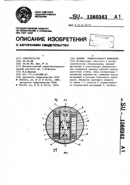 Шарнир универсального шпинделя (патент 1560343)