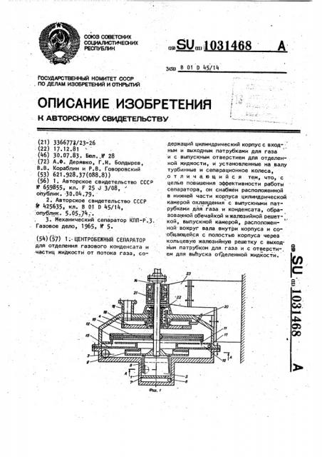 Центробежный сепаратор (патент 1031468)