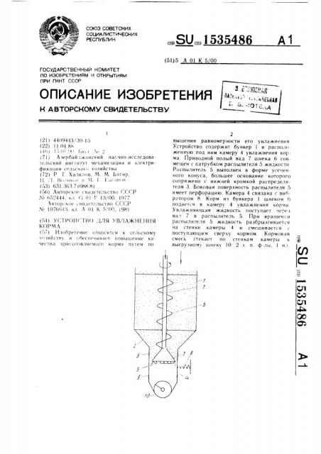 Устройство для увлажнения корма (патент 1535486)