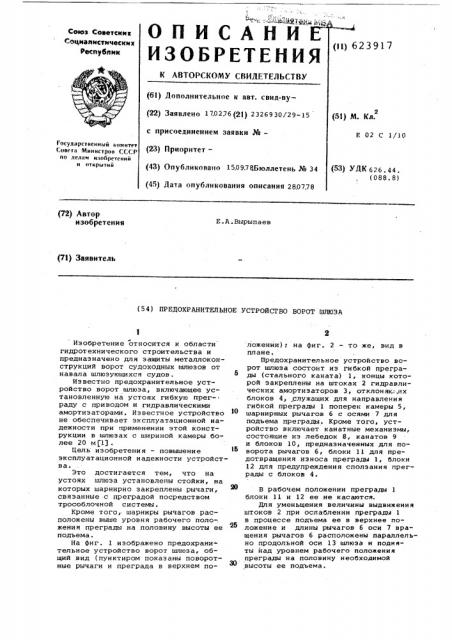Предохранительное устройство ворот шлюзов (патент 623917)