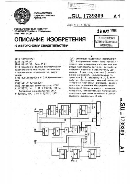 Цифровой частотомер-периодомер (патент 1739309)