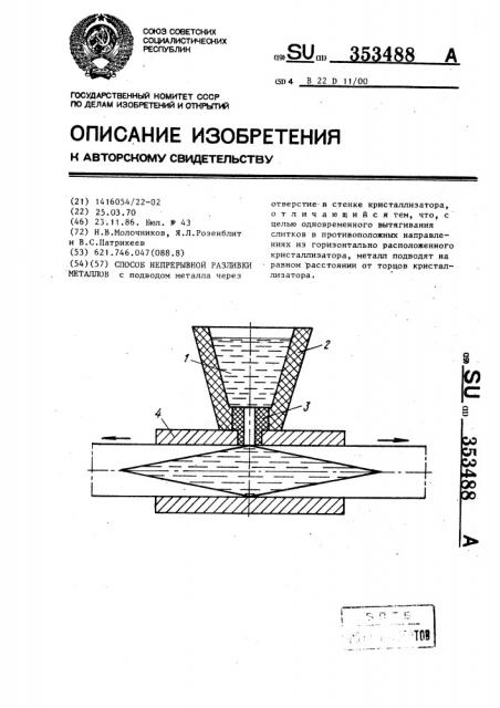 Способ непрерывной разливки металлов (патент 353488)