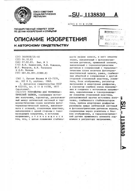 Устройство для термопластической записи (патент 1138830)