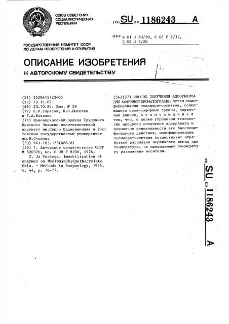 Способ получения адсорбента для аффинной хроматографии (патент 1186243)