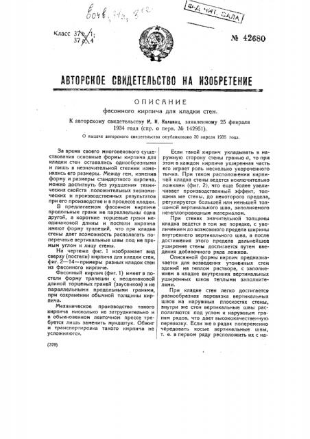 Фасонный кирпич для кладки стен (патент 42680)