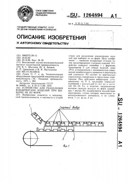 Устройство для разделения кондитерских изделий при выборке их из форм (патент 1264894)