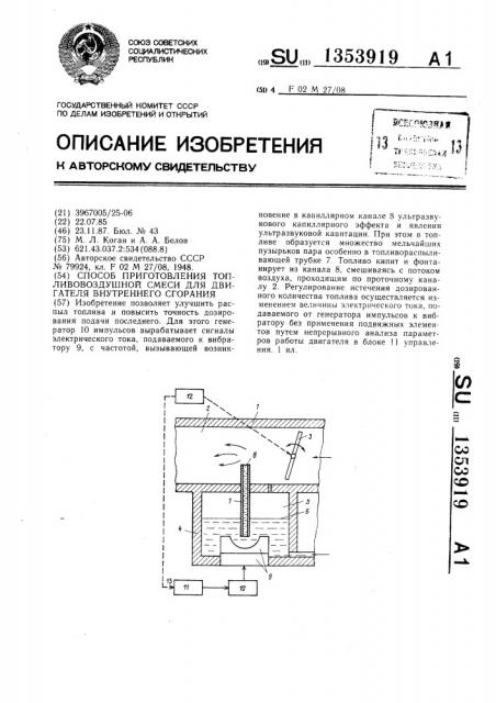 Способ приготовления топливовоздушной смеси для двигателя внутреннего сгорания (патент 1353919)