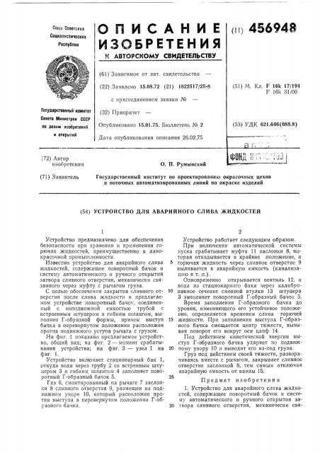 Устройство для аварийного слива жидкостей (патент 456948)