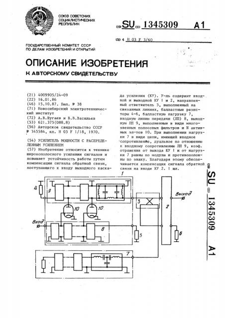 Усилитель мощности с распределенным усилением (патент 1345309)