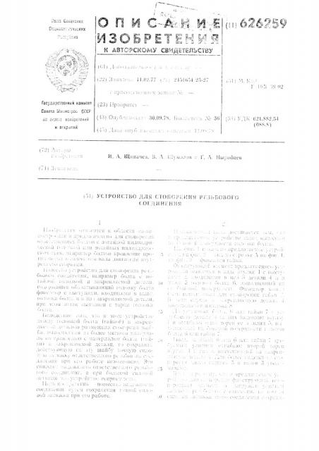 Устройство для стопорения резьбового соединения (патент 626259)