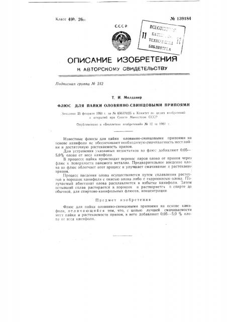 Флюс для пайки оловянно-свинцовыми припоями (патент 139184)