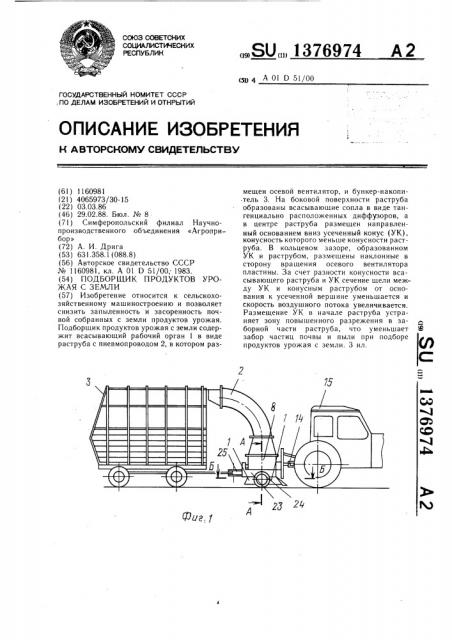 Подборщик продуктов урожая с земли (патент 1376974)