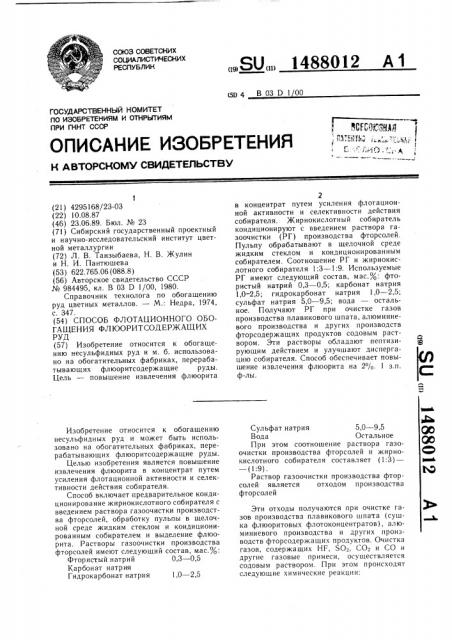 Способ флотационного обогащения флюоритсодержащих руд (патент 1488012)