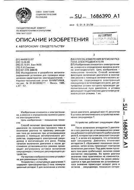 Способ измерения времени разгона электродвигателя (патент 1686390)