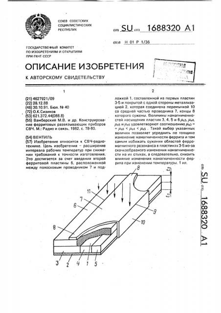 Вентиль (патент 1688320)