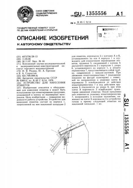 Устройство для нанесения этикеток (патент 1355556)