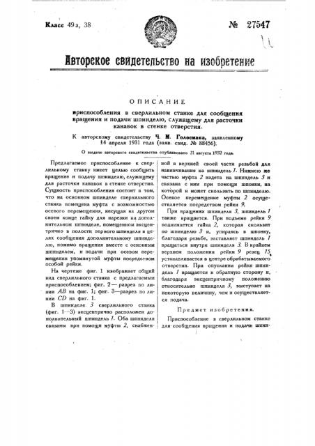 Приспособление в сверлильном станке для сообщения вращения и подачи шпинделю, служащему для расточки канавок в стенке отверстия (патент 27547)