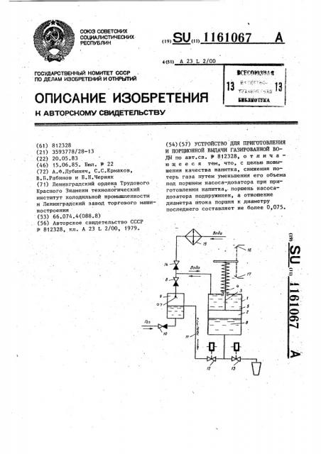Устройство для приготовления и порционной выдачи газированной воды (патент 1161067)