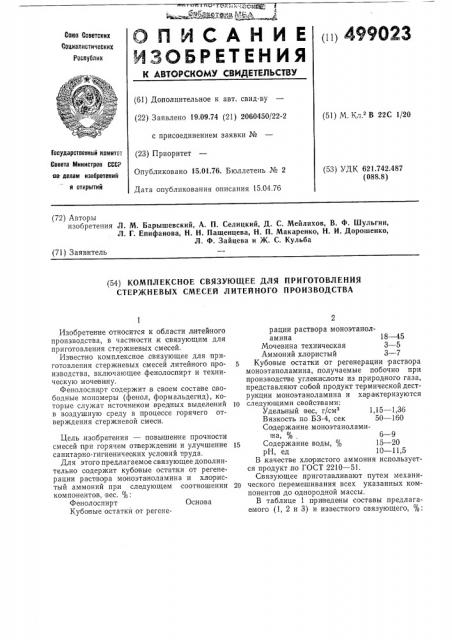 Комплексное связующее для приготовления стержневых смесей литейного производства (патент 499023)