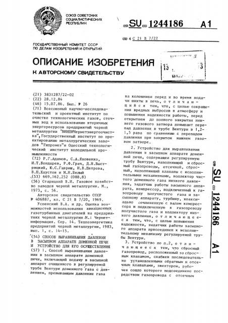 Способ выравнивания давления в засыпном аппарате доменной печи и устройство для его осуществления (патент 1244186)