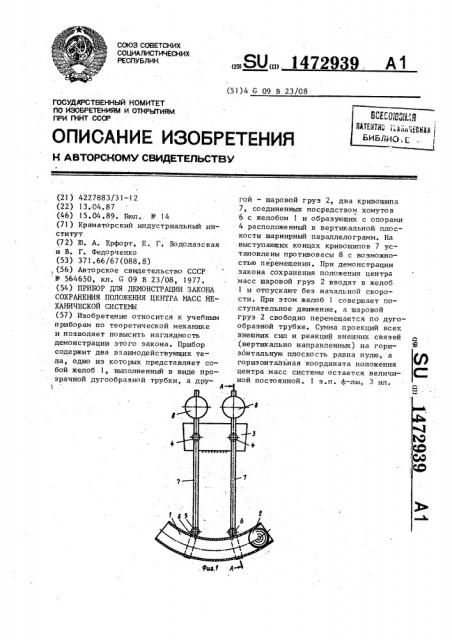 Прибор для демонстрации закона сохранения положения центра масс механической системы (патент 1472939)