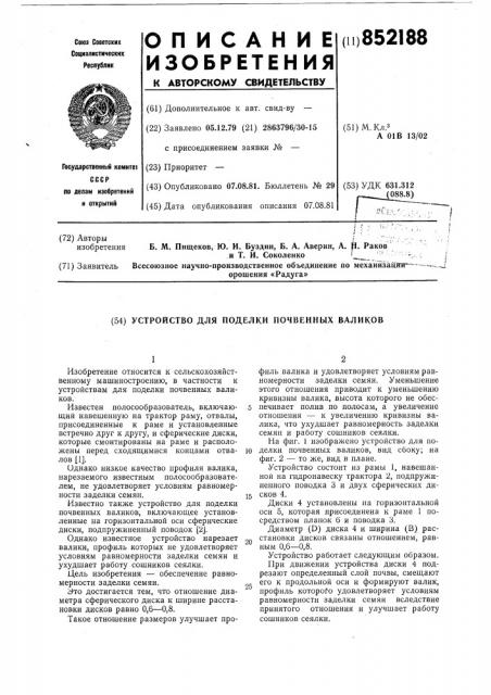 Устройство для поделки почвенныхваликов (патент 852188)