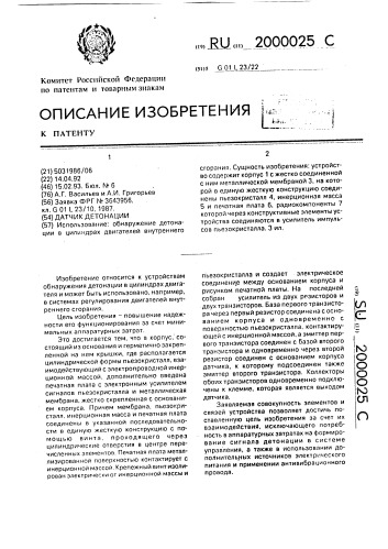 Датчик детонации (патент 2000025)