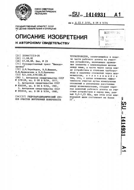 Гидробародинамический способ очистки внутренней поверхности трубопроводов (патент 1414931)