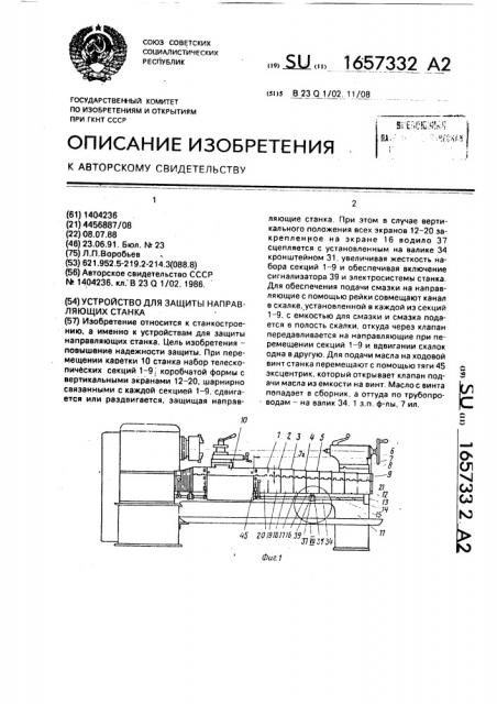 Устройство для защиты направляющих станка (патент 1657332)