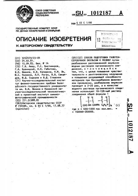 Способ подготовки галогенсеребряной эмульсии к поливу (патент 1012187)